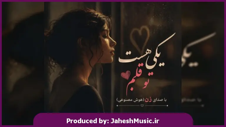 دانلود آهنگ غزل و پریسا نورزاد یکی هست تو قلبم "با صدای زن هوش مصنوعی"